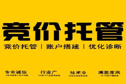 百度竞价托管服务，助力企业快速占领市场